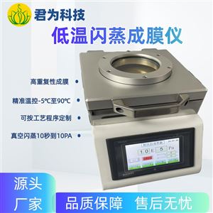 低温闪蒸成膜仪