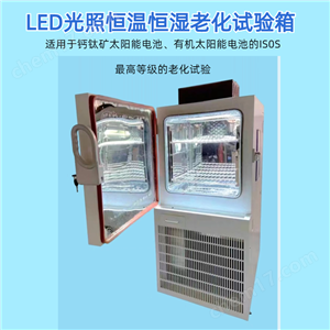 太阳能组件恒温恒湿老化试验箱